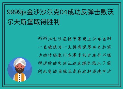 9999js金沙沙尔克04成功反弹击败沃尔夫斯堡取得胜利