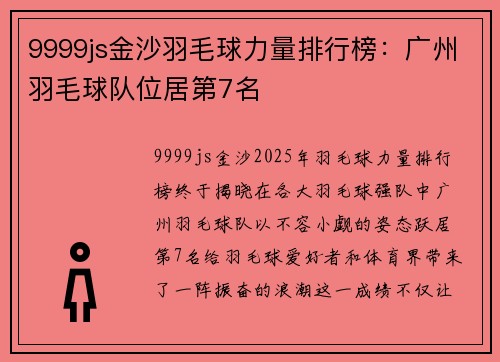9999js金沙羽毛球力量排行榜：广州羽毛球队位居第7名