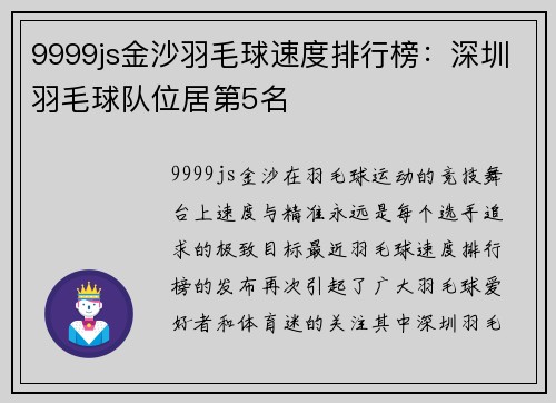 9999js金沙羽毛球速度排行榜：深圳羽毛球队位居第5名