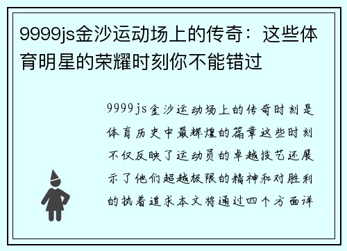 9999js金沙运动场上的传奇：这些体育明星的荣耀时刻你不能错过