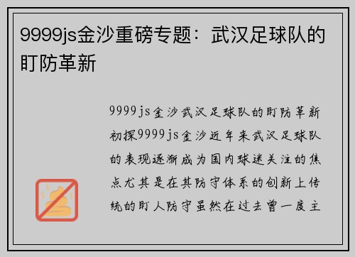 9999js金沙重磅专题：武汉足球队的盯防革新