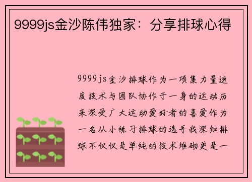 9999js金沙陈伟独家：分享排球心得