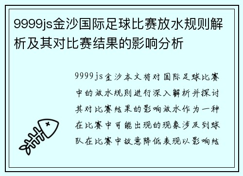 9999js金沙国际足球比赛放水规则解析及其对比赛结果的影响分析