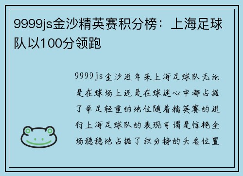9999js金沙精英赛积分榜：上海足球队以100分领跑