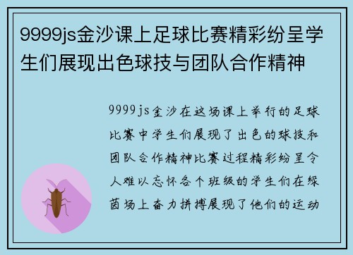 9999js金沙课上足球比赛精彩纷呈学生们展现出色球技与团队合作精神