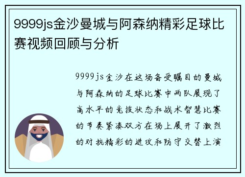 9999js金沙曼城与阿森纳精彩足球比赛视频回顾与分析