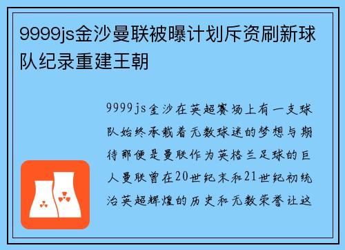 9999js金沙曼联被曝计划斥资刷新球队纪录重建王朝
