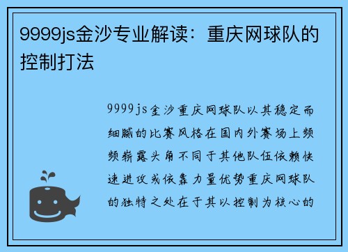9999js金沙专业解读：重庆网球队的控制打法