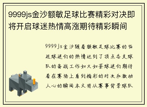 9999js金沙额敏足球比赛精彩对决即将开启球迷热情高涨期待精彩瞬间