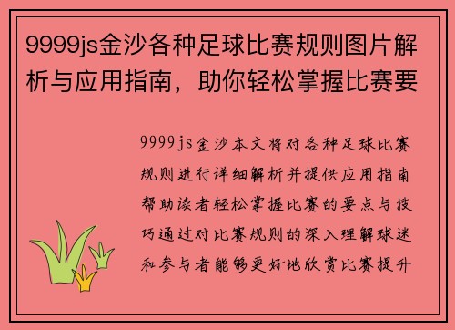 9999js金沙各种足球比赛规则图片解析与应用指南，助你轻松掌握比赛要点与技巧