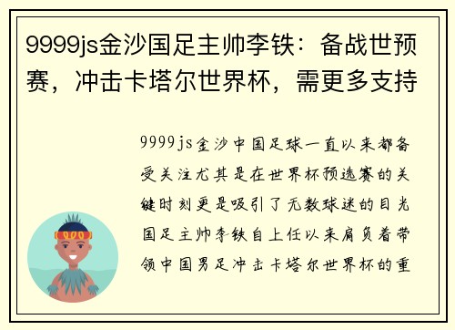 9999js金沙国足主帅李铁：备战世预赛，冲击卡塔尔世界杯，需更多支持
