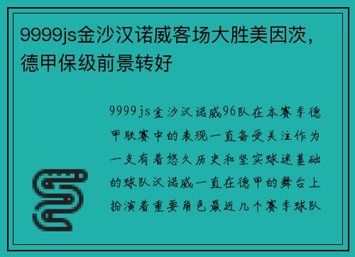 9999js金沙汉诺威客场大胜美因茨，德甲保级前景转好