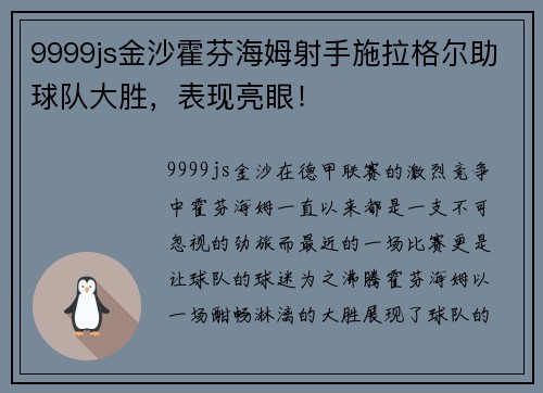 9999js金沙霍芬海姆射手施拉格尔助球队大胜，表现亮眼！
