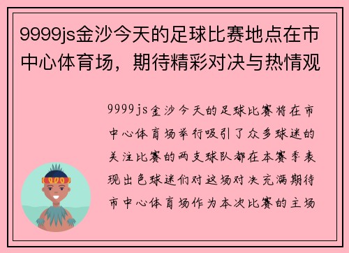 9999js金沙今天的足球比赛地点在市中心体育场，期待精彩对决与热情观众的共同见证