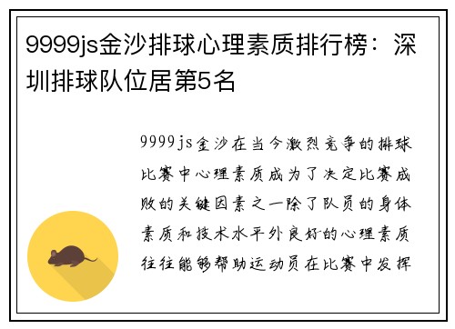 9999js金沙排球心理素质排行榜：深圳排球队位居第5名
