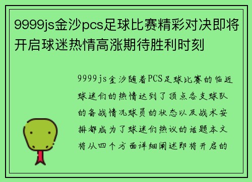 9999js金沙pcs足球比赛精彩对决即将开启球迷热情高涨期待胜利时刻