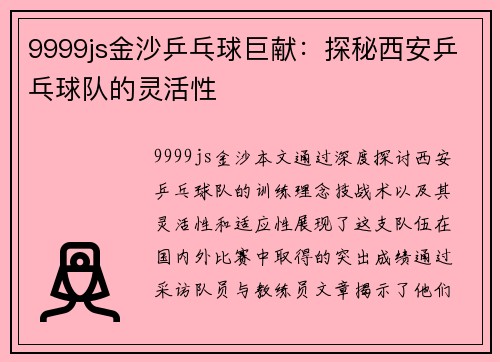 9999js金沙乒乓球巨献：探秘西安乒乓球队的灵活性