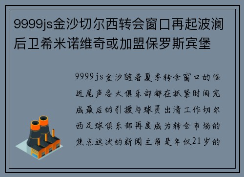 9999js金沙切尔西转会窗口再起波澜后卫希米诺维奇或加盟保罗斯宾堡