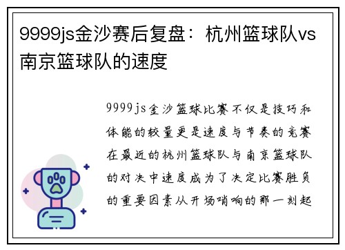 9999js金沙赛后复盘：杭州篮球队vs南京篮球队的速度