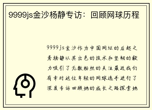 9999js金沙杨静专访：回顾网球历程