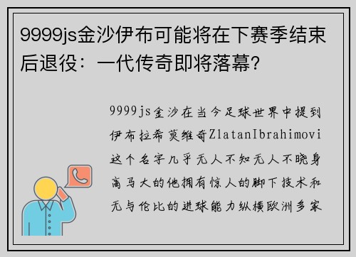9999js金沙伊布可能将在下赛季结束后退役：一代传奇即将落幕？