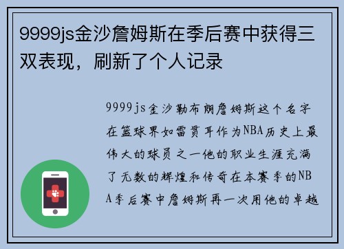 9999js金沙詹姆斯在季后赛中获得三双表现，刷新了个人记录