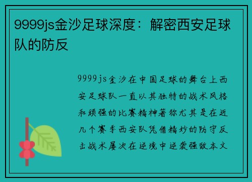9999js金沙足球深度：解密西安足球队的防反