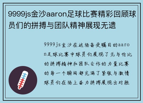 9999js金沙aaron足球比赛精彩回顾球员们的拼搏与团队精神展现无遗