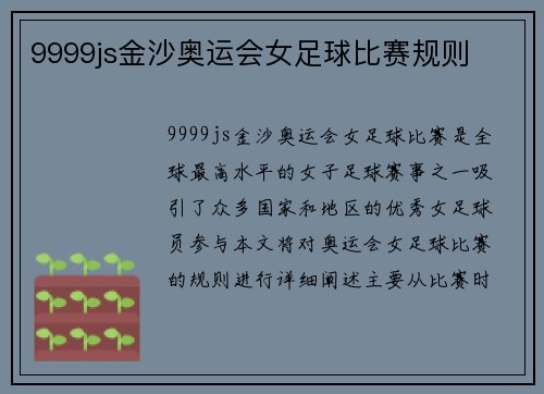 9999js金沙奥运会女足球比赛规则