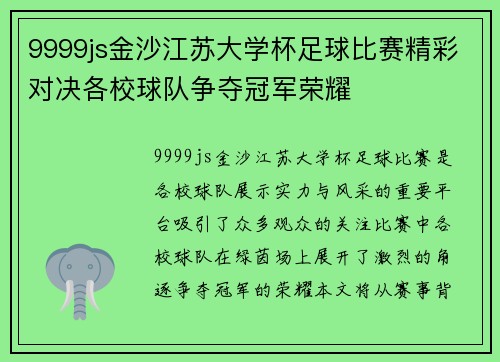 9999js金沙江苏大学杯足球比赛精彩对决各校球队争夺冠军荣耀