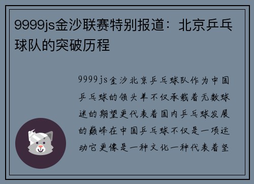 9999js金沙联赛特别报道：北京乒乓球队的突破历程