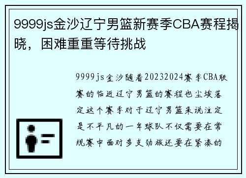 9999js金沙辽宁男篮新赛季CBA赛程揭晓，困难重重等待挑战