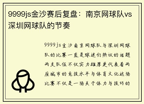 9999js金沙赛后复盘：南京网球队vs深圳网球队的节奏
