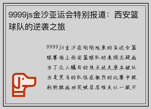 9999js金沙亚运会特别报道：西安篮球队的逆袭之旅