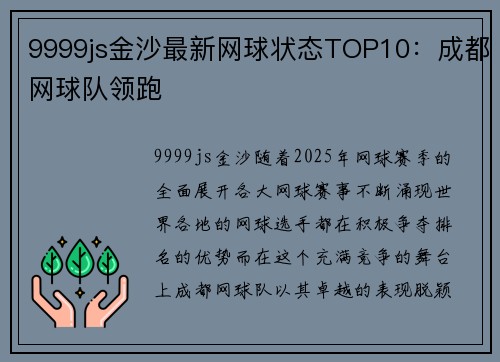9999js金沙最新网球状态TOP10：成都网球队领跑