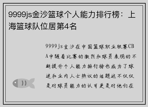 9999js金沙篮球个人能力排行榜：上海篮球队位居第4名