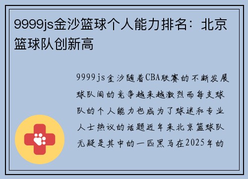 9999js金沙篮球个人能力排名：北京篮球队创新高