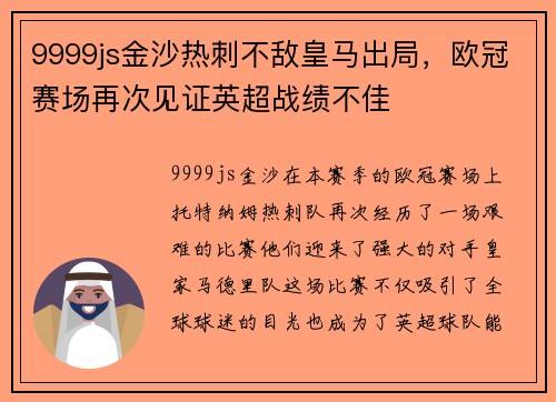 9999js金沙热刺不敌皇马出局，欧冠赛场再次见证英超战绩不佳