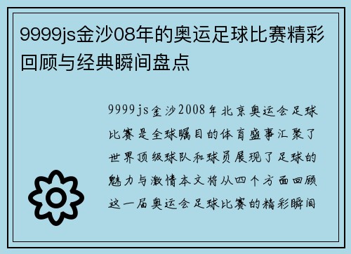 9999js金沙08年的奥运足球比赛精彩回顾与经典瞬间盘点