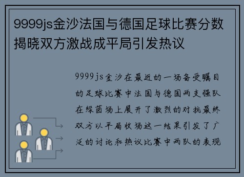 9999js金沙法国与德国足球比赛分数揭晓双方激战成平局引发热议