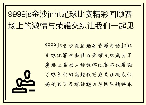 9999js金沙jnht足球比赛精彩回顾赛场上的激情与荣耀交织让我们一起见证这场盛宴