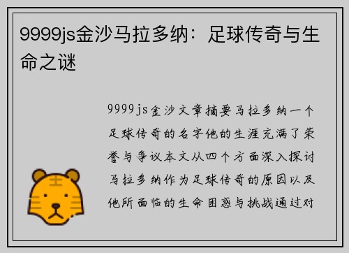 9999js金沙马拉多纳：足球传奇与生命之谜