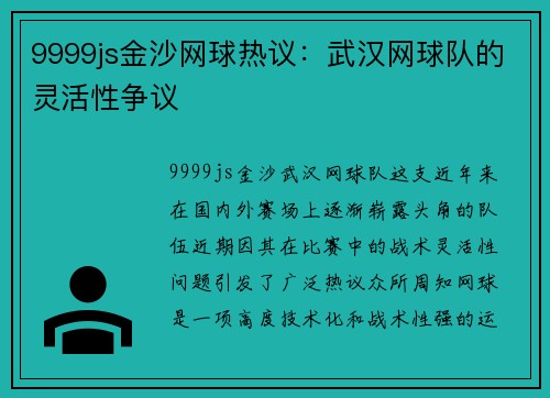 9999js金沙网球热议：武汉网球队的灵活性争议