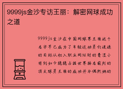 9999js金沙专访王丽：解密网球成功之道