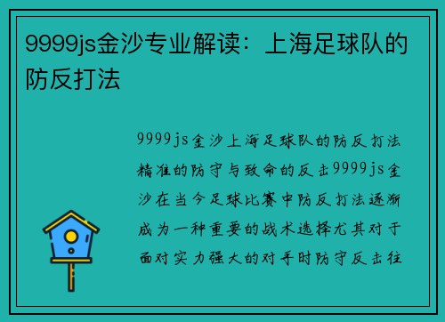 9999js金沙专业解读：上海足球队的防反打法